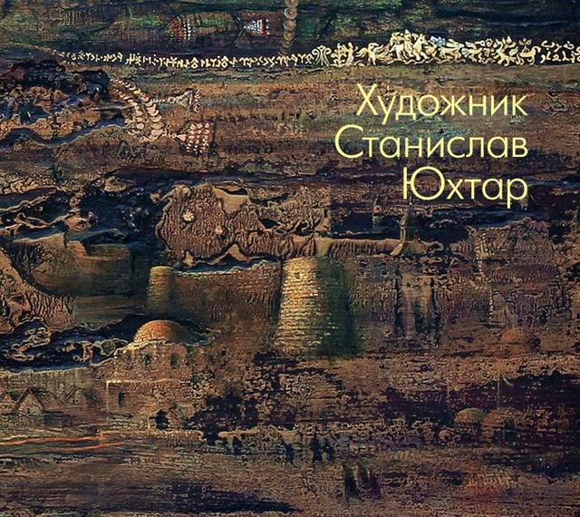 «ХУДОЖНИК СТАНИСЛАВ ЮХТАР»: ПРЕЗЕНТАЦИЯ КНИГИ