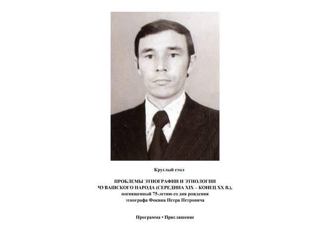 Круглый стол, посвященный 75-летию со дня рождения этнографа Фокина Петра Петровича