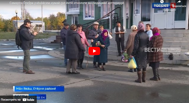 Самарпа Ӗпхӳри учёнӑйсем нумай ҫул ӗнтӗ этнологи экспедицийӗ ирттереҫҫӗ