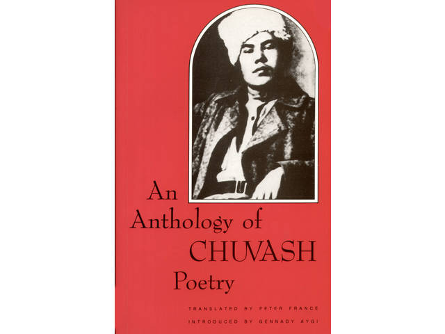 "АНТОЛОГИЯ ЧУВАШСКОЙ ПОЭЗИИ". ГЕННАДИЙ АЙГИ И ПИТЕР ФРАНС
