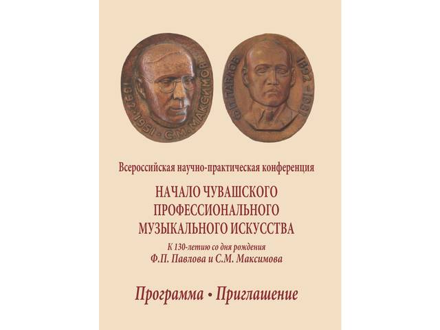 "НАЧАЛО ЧУВАШСКОГО ПРОФЕССИОНАЛЬНОГО МУЗЫКАЛЬНОГО ИСКУССТВА К 130-летию со дня рождения Ф.П. Павлова и С.М. Максимова"