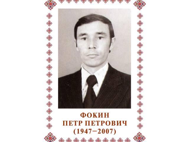 Круглый стол, посвященный 75-летию со дня рождения этнографа П.П. Фокина