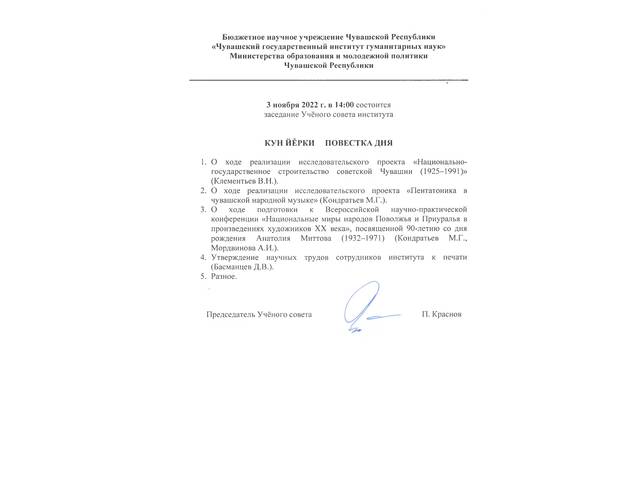 Состоится заседание Учёного совета Чувашского государственного института гуманитарных наук