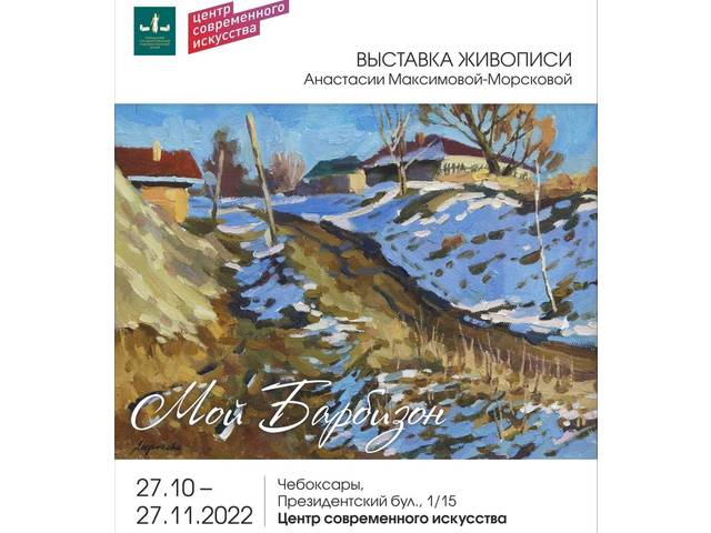 Выставка Анастасии Максимовой "Мой Барбизон"