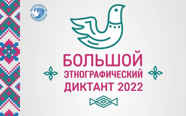 БОЛЬШОЙ ЭТНОГРАФИЧЕСКИЙ ДИКТАНТ