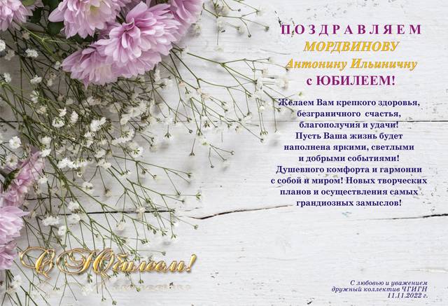 С юбилеем!
