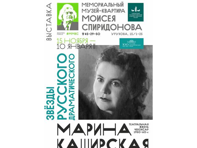 Выставка «ЗВЕЗДЫ РУССКОГО ДРАМАТИЧЕСКОГО. МАРИНА КАШИРСКАЯ»
