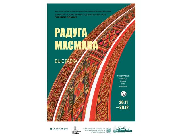 «РАДУГА МАСМАКА» - выставка произведений этнографии, живописи, графики, фотоматериалов из коллекции ЧГХМ
