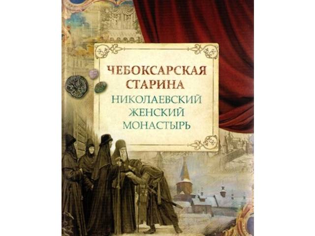 О НАС ПИШУТ: "ЧЕБОКСАРСКИЕ УЧЕНЫЕ ВЫПУСТИЛИ КНИГУ О НИКОЛАЕВСКОМ МОНАСТЫРЕ"