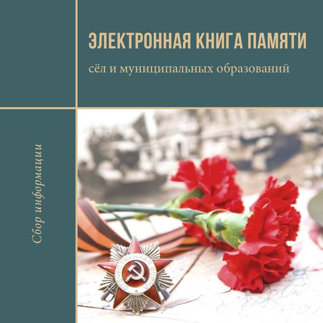 В Чувашии ведется работа по сбору информации для электронной Книги Памяти