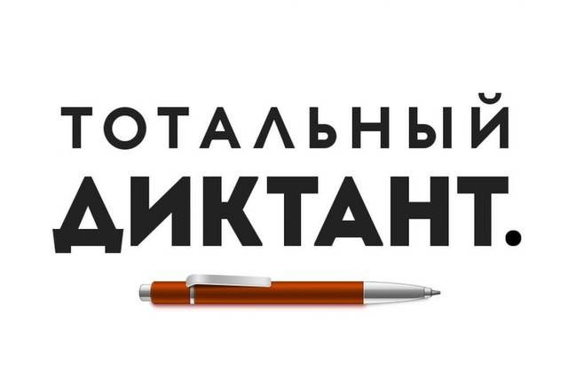 ЧТО НУЖНО ЗНАТЬ О ТОТАЛЬНОМ ДИКТАНТЕ ПО РУССКОМУ ЯЗЫКУ