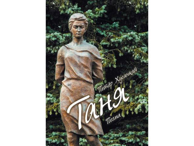 «Таня» поэма икĕ чĕлхепе пичетленчĕ