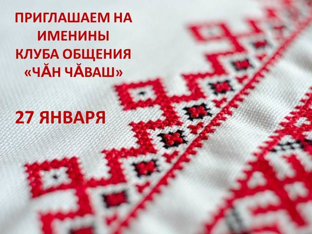 Национальная библиотека приглашает на именины клуба чувашского разговорного языка