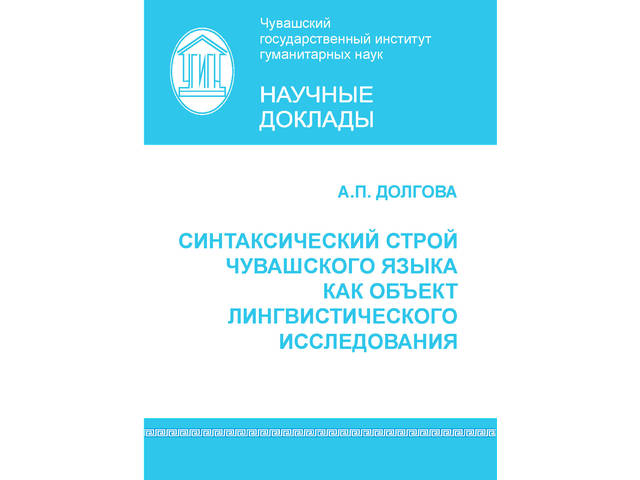 В ЧГИГН опубликован научный доклад «Синтаксический строй чувашского языка как объект лингвистического исследования»