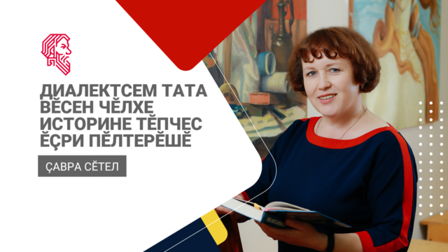 В ЧГПУ им. И.Я. Яковлева состоится межрегиональный круглый стол «Диалекты и их роль в изучении истории языка»