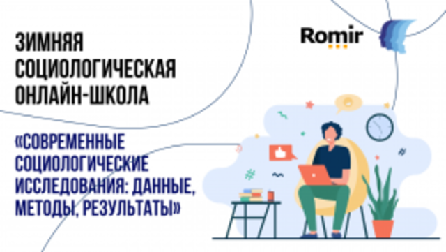 Сотрудник ЧГИГН Артем Гаврилов – участник Зимней социологической школы, организованной МГУ им. М.В. Ломоносова и холдингом Romir