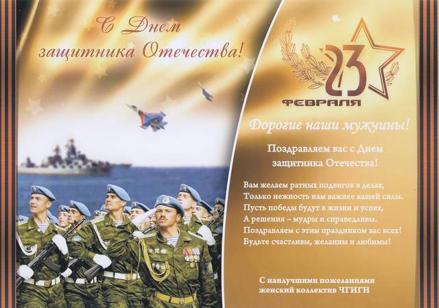 С Днем защитника Отечества! 
