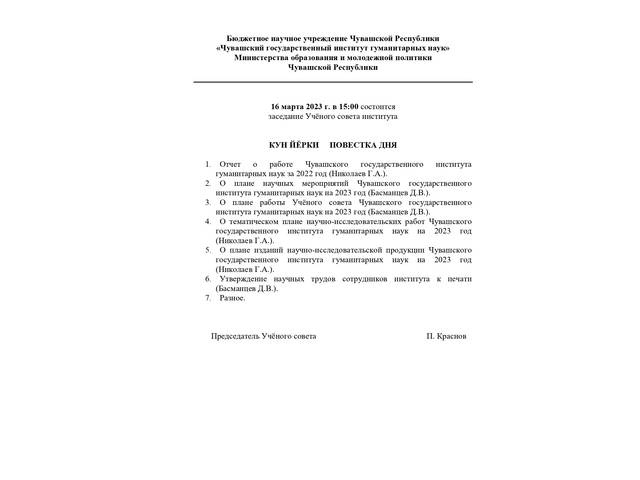 16 марта — заседание Ученого совета ЧГИГН 