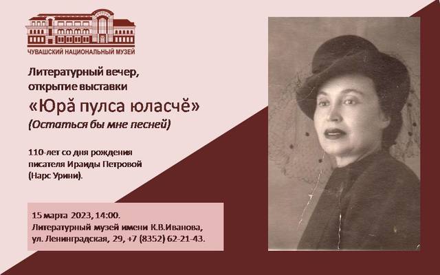ОСТАТЬСЯ БЫ МНЕ ПЕСНЕЙ: ВЕЧЕР ПАМЯТИ ИРАИДЫ ПЕТРОВОЙ В ЛИТЕРАТУРНОМ МУЗЕЕ
