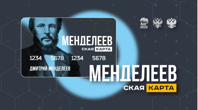 В России запускается проект поддержки молодых ученых — «Менделеевская карта»