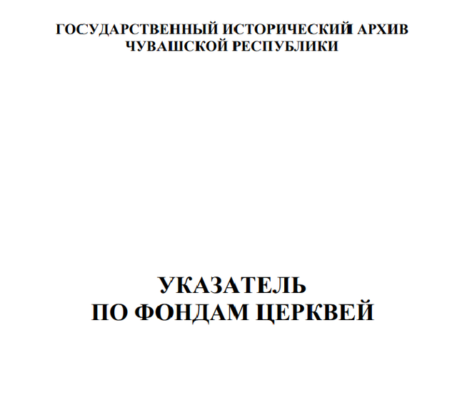 Государственный исторический архив представил новое издание — «Указатель по фондам церквей»