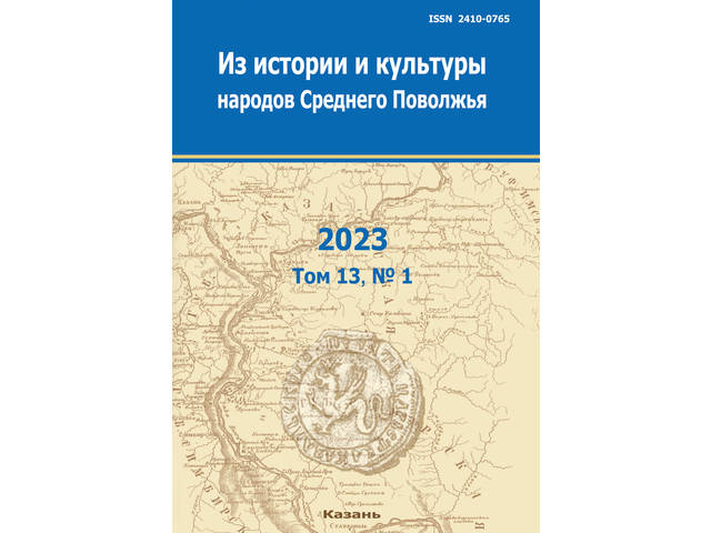 В журнале «Из истории и культуры народов Среднего Поволжья» (2023, № 1) опубликована статья А.П. Леонтьева