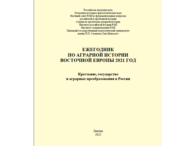 В очередном томе «Ежегодника по аграрной истории Восточной Европы» опубликована статья заместителя директора ЧГИГН Геннадия Николаева