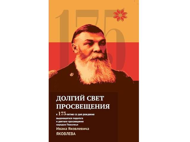 Национальная библиотека приглашает на открытие выставки «Долгий свет просвещения», посвященной 175-летию со дня рождения И.Я. Яковлева