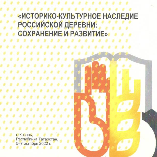 В сборнике статей «Историко-культурное наследие российской деревни: сохранение и развитие» опубликованы доклады сотрудников ЧГИГН