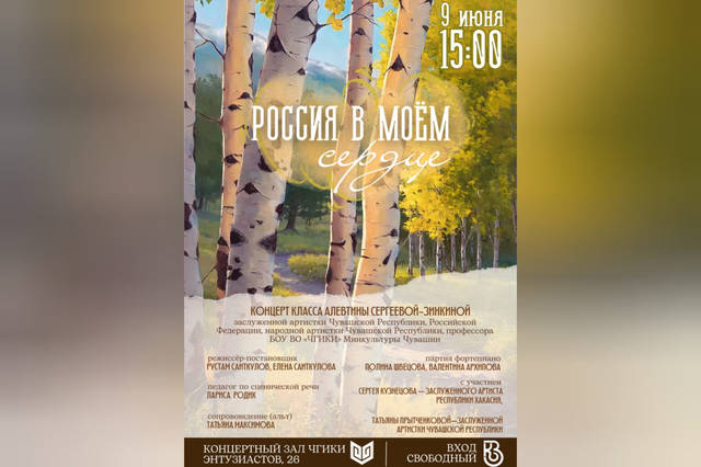 В ЧГИКИ состоится концерт «Россия в моём сердце», приуроченный ко Дню России
