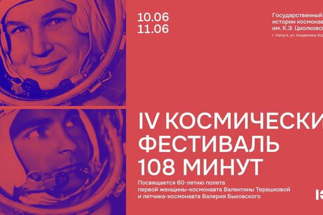 Мемориальный комплекс космонавта-3 А.Г. Николаева станет участником IV Космического фестиваля «108 минут» в Калуге