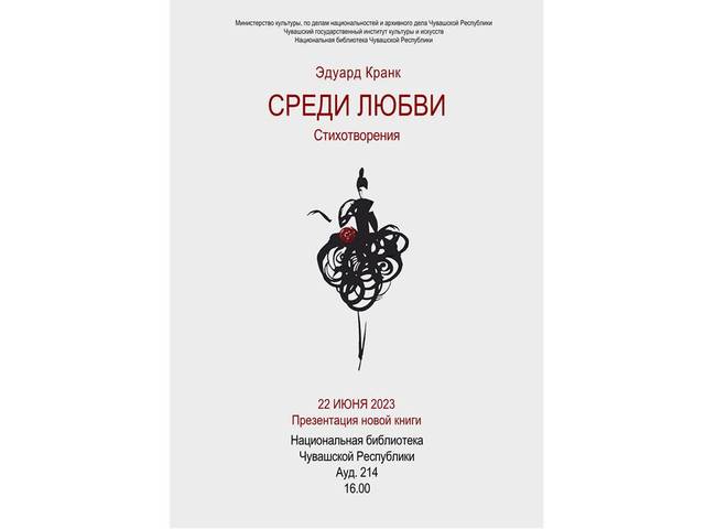 В Национальной библиотеке Чувашии состоится презентация новой книги Эдуарда Кранка «Среди любви»