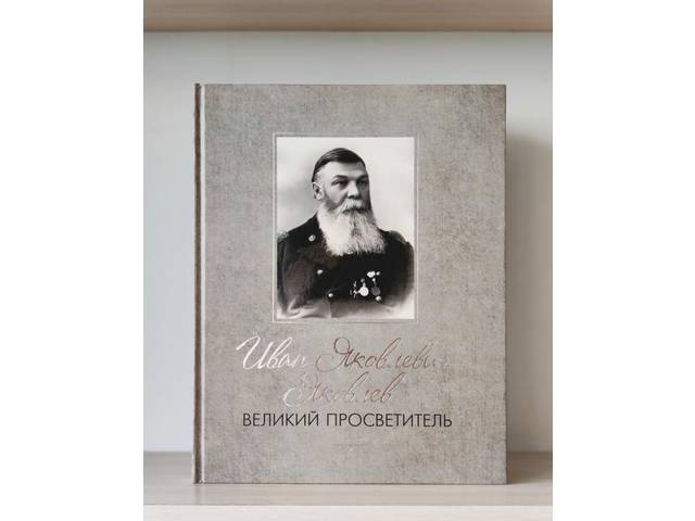 В Чувашском книжном издательстве выпущена новая книга-альбом к 175-летию Ивана Яковлева