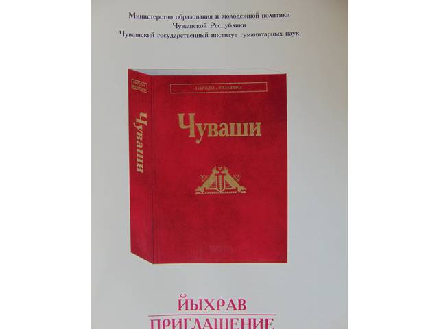 19 АПРЕЛЯ В ЧУВАШСКОМ ГОСУДАРСТВЕННОМ ИНСТИТУТЕ ГУМАНИТАРНЫХ НАУК СОСТОИТСЯ ПРЕЗЕНТАЦИЯ МОНОГРАФИИ «ЧУВАШИ»