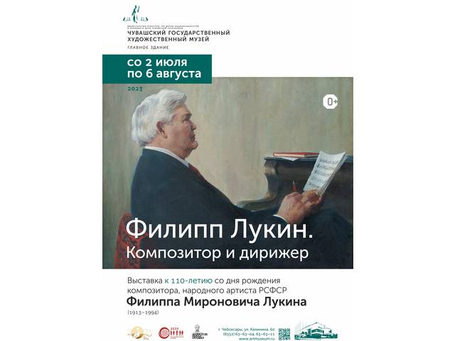 ЧГХМ приглашает на выставку «Филипп Лукин. Композитор и дирижер»