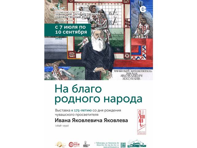 7 июля в ЧГХМ открывается выставка, посвященная 175-летию со дня рождения выдающегося деятеля культуры и просвещения И.Я. Яковлева