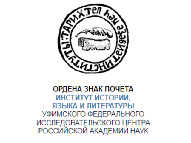 Институт истории, языка и литературы УФИЦ РАН приглашает принять участие в конференции «Ураксинские чтения»
