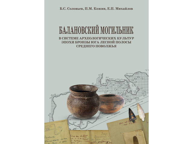 В ЧГИГН издана монография «Балановский могильник в системе археологических культур эпохи бронзы юга лесной полосы Среднего Поволжья»