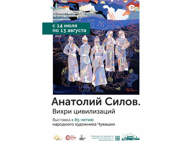 Анатолий Силов. Вихри цивилизаций. Юбилейная выставка к 85-летию со дня рождения народного художника Чувашии