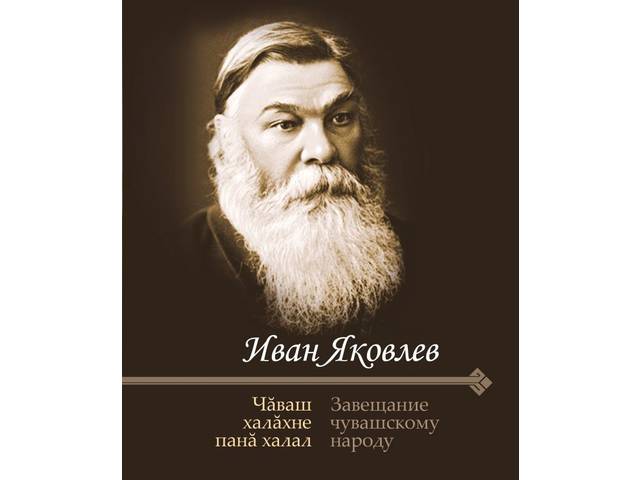 Чувашское книжное издательство выпустило в свет «Чăваш халăхне панă халал. Завещание чувашскому народу» И.Я. Яковлева