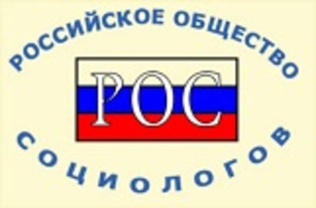 Российское общество социологов приглашает принять участие во Всероссийской конференции 