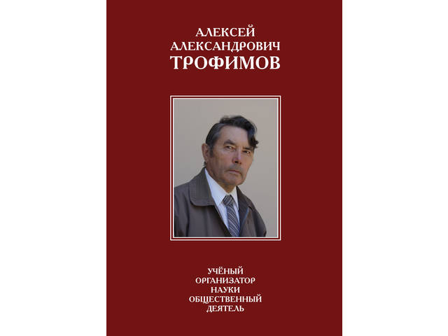 В ЧГИГН опубликован сборник статей «Алексей Александрович Трофимов: Ученый. Организатор науки. Общественный деятель»