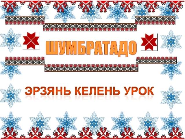 НОВОСТИ НАШИХ СОСЕДЕЙ: В САРАНСКЕ СОСТОИТСЯ  ВСЕРОССИЙСКАЯ  КОНФЕРЕНЦИЯ "МОРДОВСКИЕ ЯЗЫКИ В ДИАЛОГЕ КУЛЬТУР"