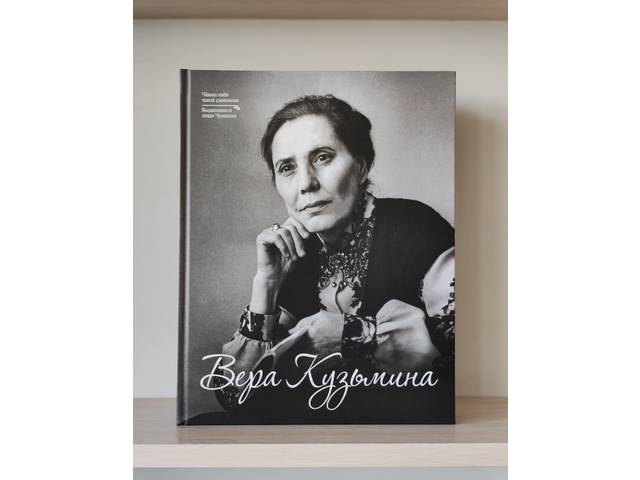Чувашское книжное издательство выпустило в свет книгу-альбом «Вера Кузьмина»