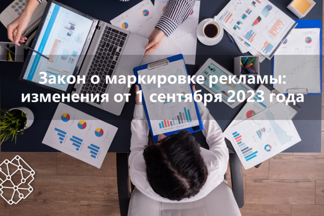 Изменения закона о маркировке рекламы от 1 сентября 2023 года