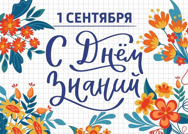 С Днем знаний! 