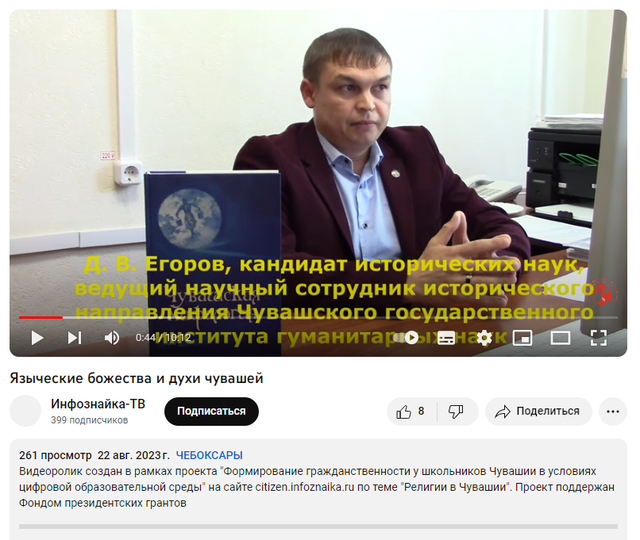 Ведущий научный сотрудник ЧГИГН Димитрий Егоров принял участие в подготовке видеоролика «Языческие божества и духи чувашей»