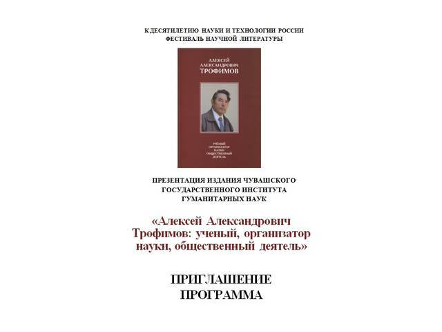 Сегодня в прямом эфире – презентация издания «А.А. Трофимов: ученый, организатор науки, общественный деятель». Начало – в 15.00
