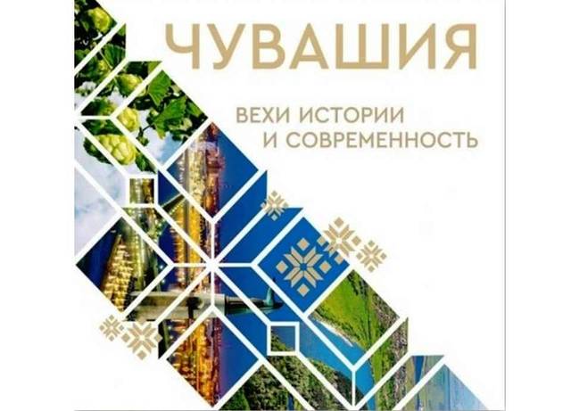 20 сентября – презентация книги-альбома «Чувашия: вехи истории и современность»