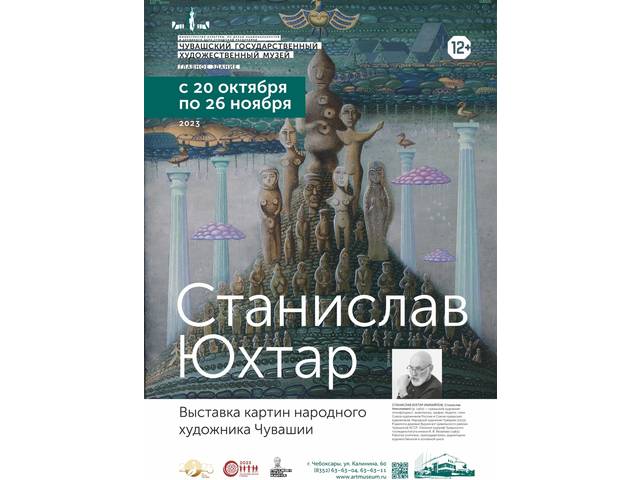 С 20 октября в ЧГХМ — выставка работ художника-этнофутуриста Станислава Юхтара